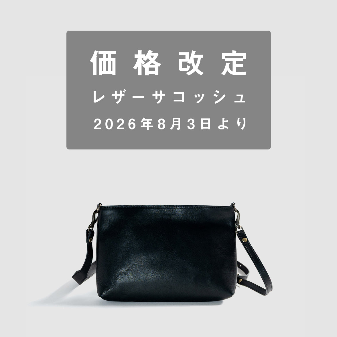 サコッシュシリーズ 価格改定に関する大切なお知らせ