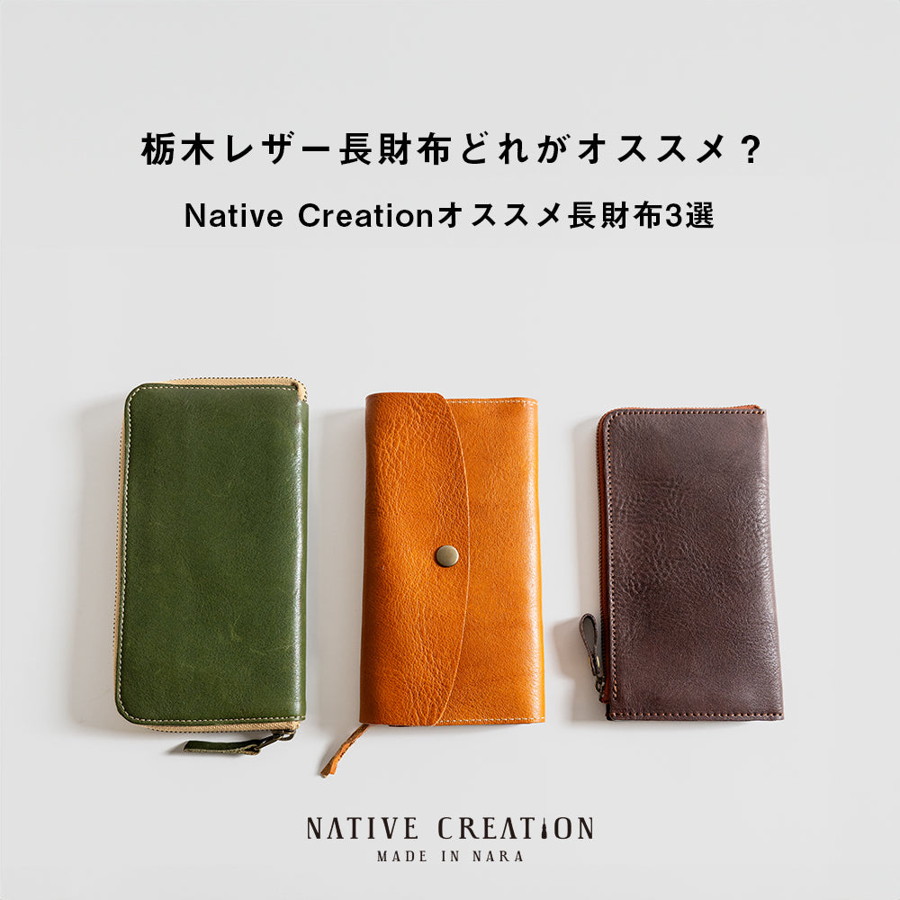 栃木レザー長財布どれがおすすめ？ L字タイプから大容量タイプまで人気逸品をご紹介｜Native Creation（ネイティブクリエーション）公式オンラインショップ