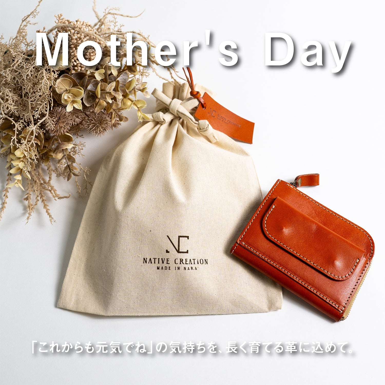 母の日のプレゼントオススメ5選｜Native Creation（ネイティブクリエーション）公式オンラインショップ