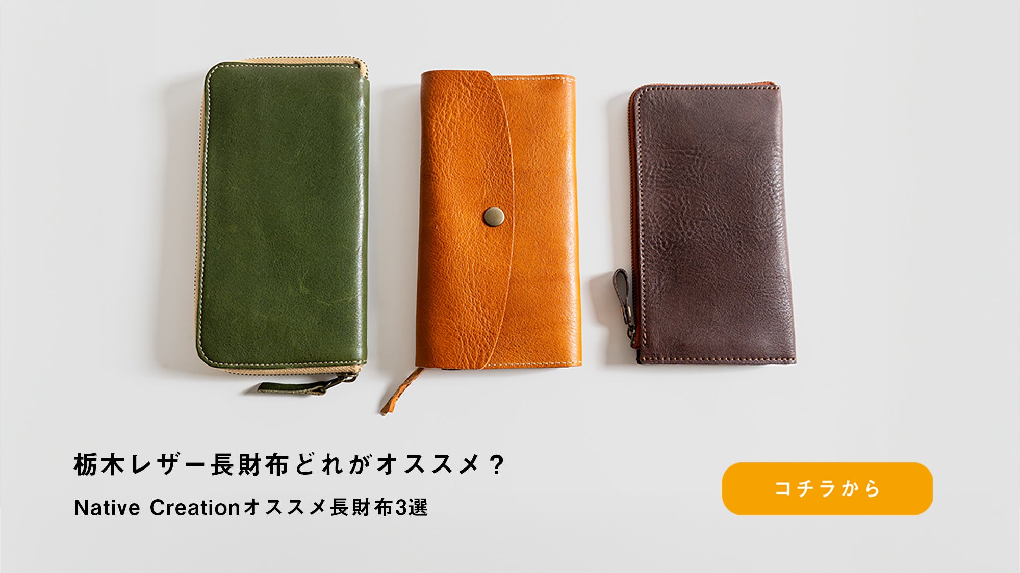 日本製革財布・バッグ・小物専門 Native Creation（ネイティブクリ