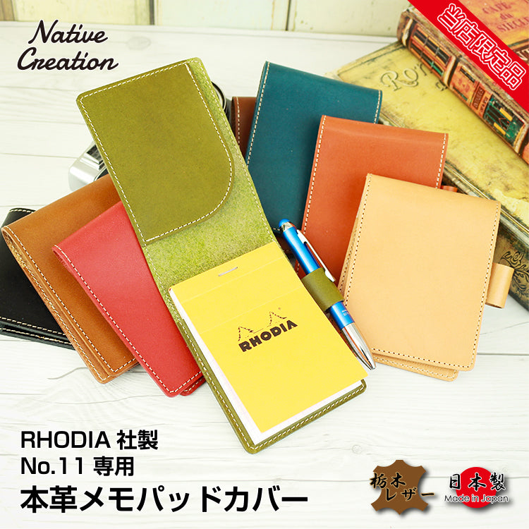 メモパッドカバー ( RHODIA No.11 専用 ) NC3741