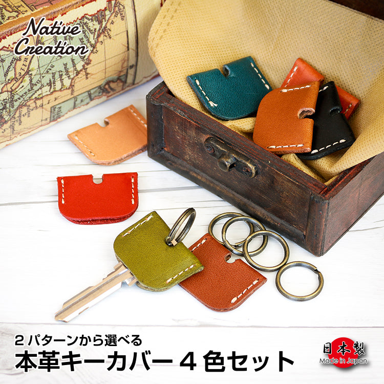 2パターンから選べるキーカバー 4色セット NC3743
